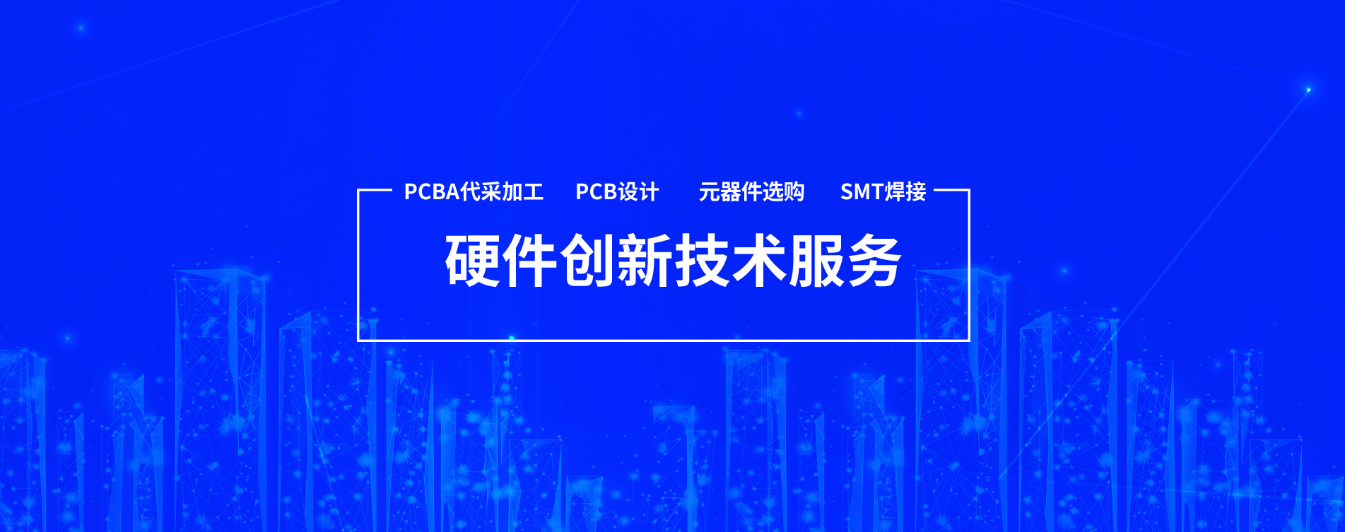 一站式PCBA解决方案服务商